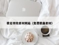 无为歌名特效素材网站（免费歌曲素材）