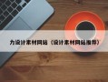 无为力设计素材网站（设计素材网站推荐）